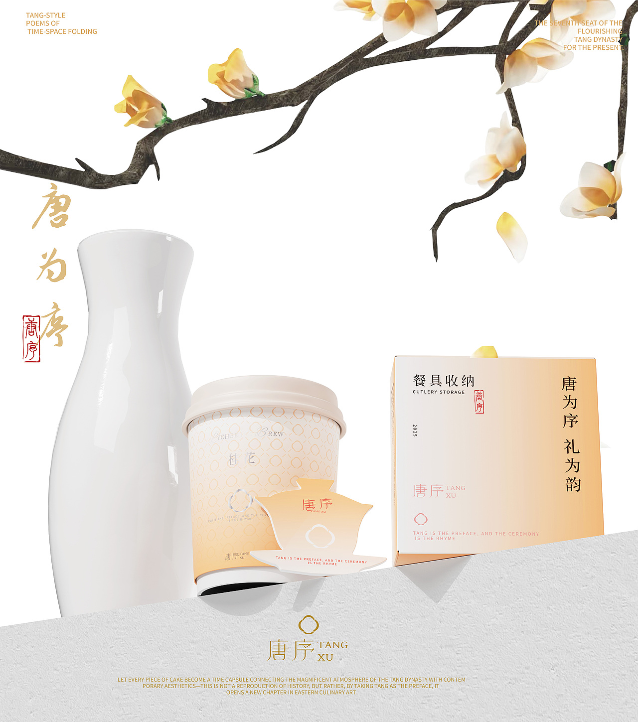 唐为序,礼为韵|“唐序”糕点品牌设计