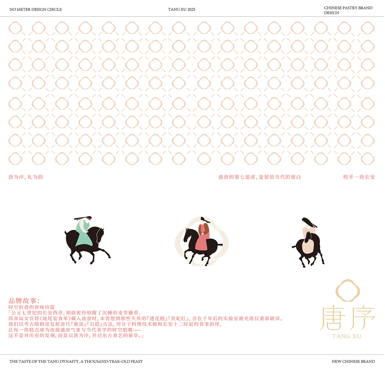 唐为序,礼为韵|“唐序”糕点品牌设计