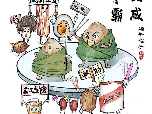 端午系列小漫画——端午粽子甜咸争霸
