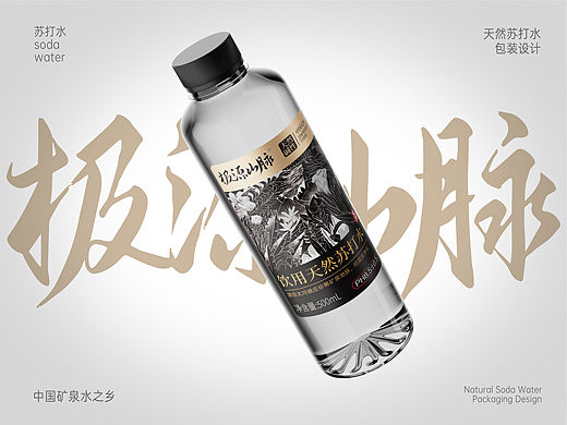 极源山脉  饮用天然苏打水品牌包装设计