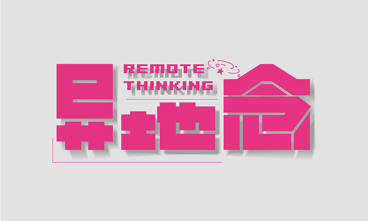 字体设计合集|逐浪派对（图ZMzkxMDExODg4） - 字体/字形 - 站酷设计师Z319687040原创素材 - 站酷ZCOOL