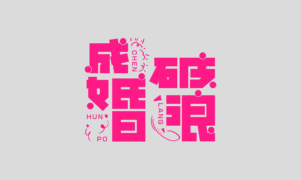 字体设计合集|逐浪派对（图ZMzkxMDEyMDQw） - 字体/字形 - 站酷设计师Z319687040原创素材 - 站酷ZCOOL