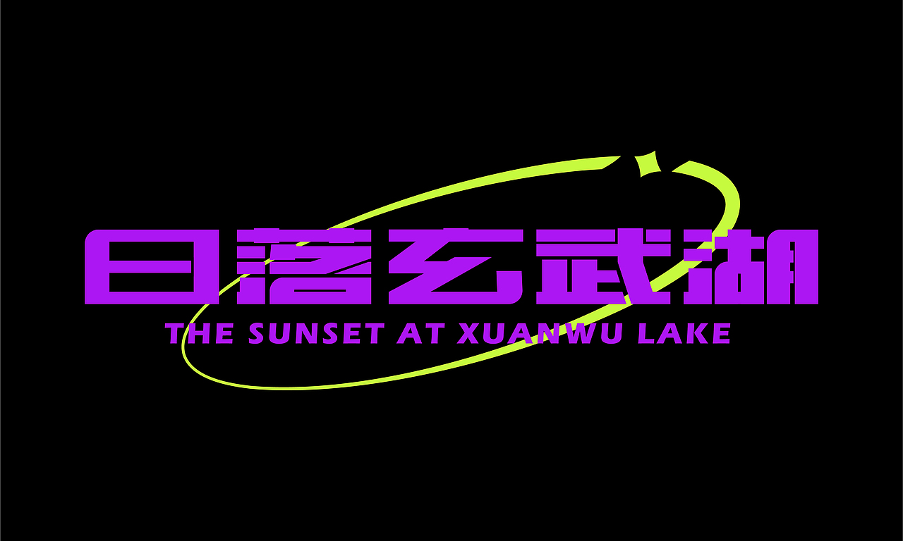 字体设计合集|逐浪派对（图ZMzkxMDEyMTI4） - 字体/字形 - 站酷设计师Z319687040原创素材 - 站酷ZCOOL