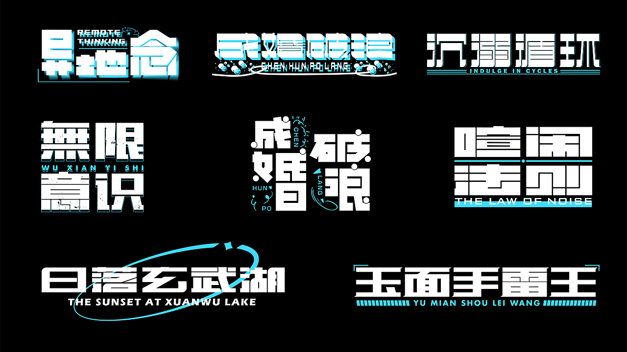 字体设计合集|逐浪派对（图ZMzkxMDEzMTg4） - 字体/字形 - 站酷设计师Z319687040原创素材 - 站酷ZCOOL