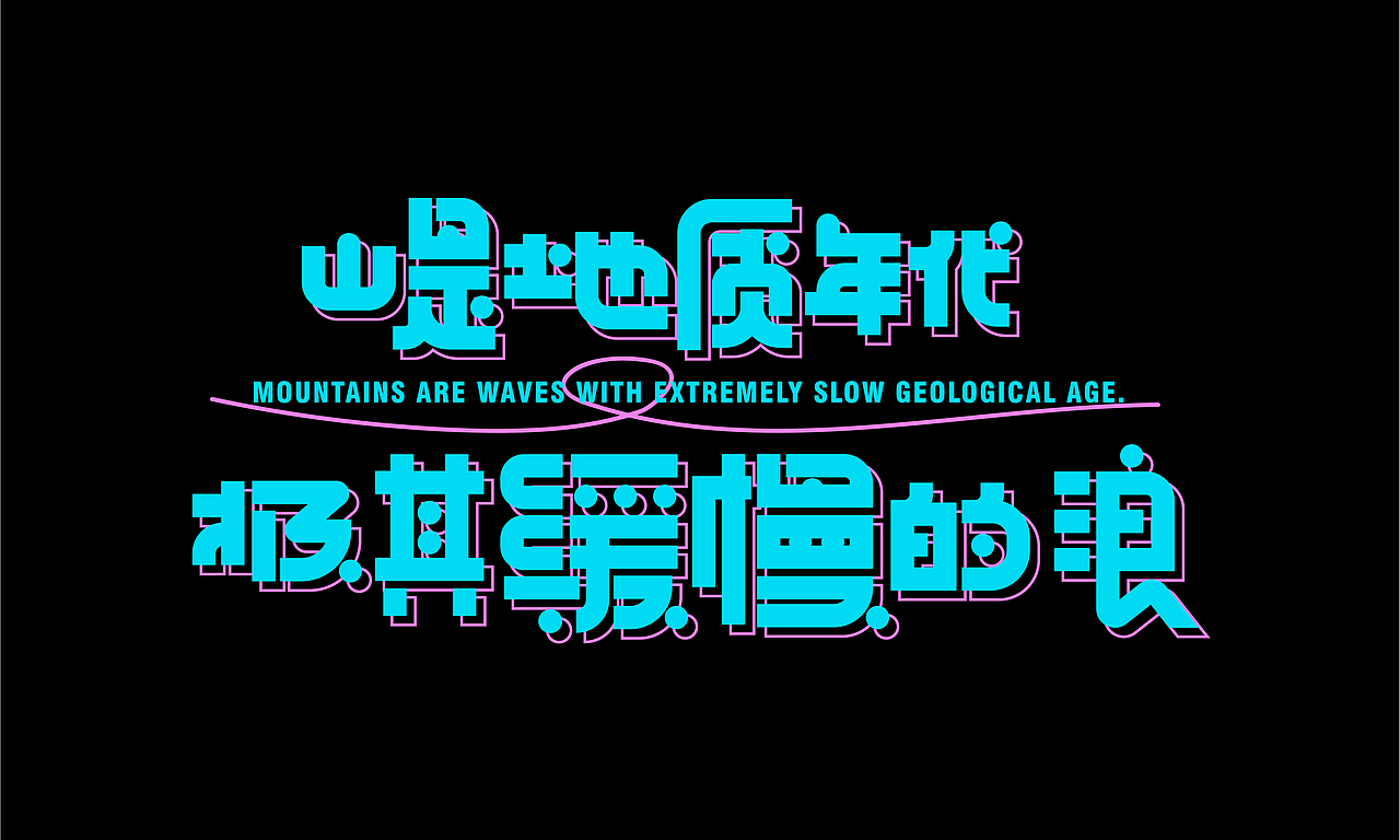 字体设计合集|逐浪派对（图ZMzkxMDE0MzAw） - 字体/字形 - 站酷设计师Z319687040原创素材 - 站酷ZCOOL