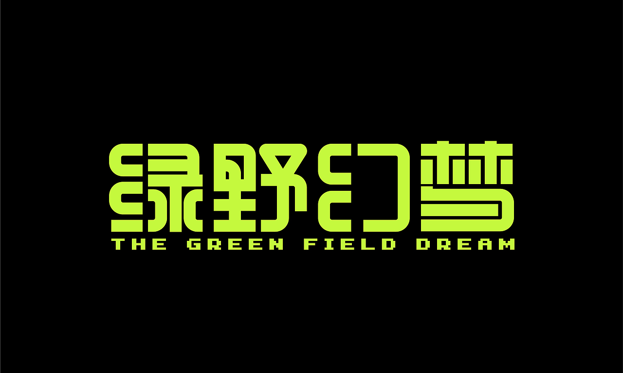 字体设计合集|逐浪派对（图ZMzkxMDE0NTQ0） - 字体/字形 - 站酷设计师Z319687040原创素材 - 站酷ZCOOL