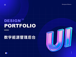 B端數(shù)字能源管理后臺(tái)