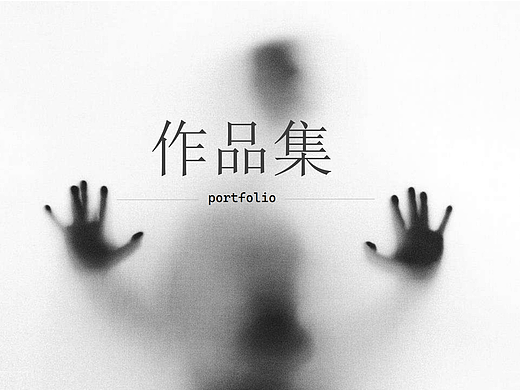 视觉设计作品集 