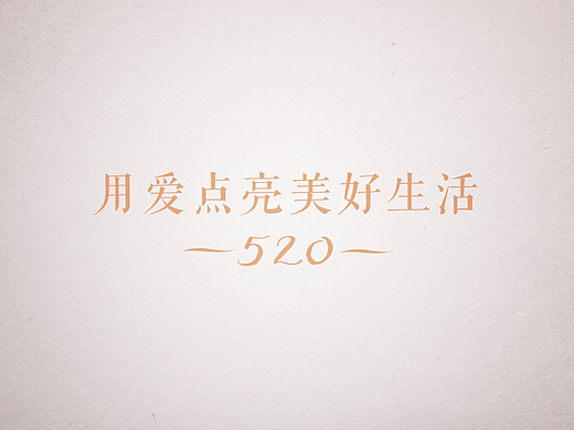 建行-用爱点亮美好生活