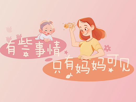 建行《有些事情，只有妈妈可见》