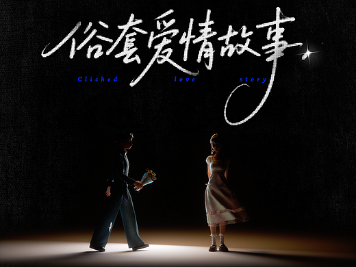 Cliched love story/俗套爱情故事