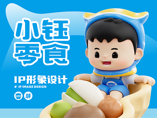 小钰零食丨ip形象设计