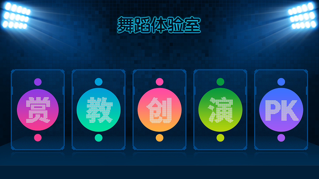 舞蹈体验设备UI设计（图ZMzkxMDQyNDI4） - 软件界面 - 站酷设计师国艺领品牌设计原创素材 - 站酷ZCOOL