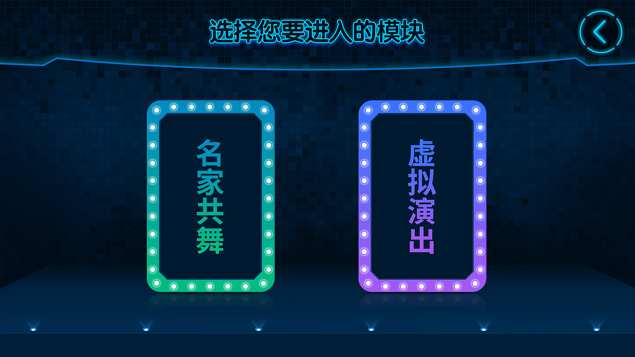 舞蹈体验设备UI设计