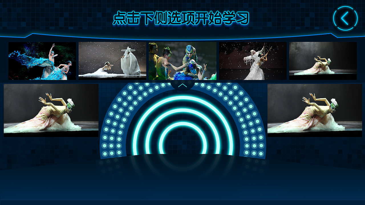 舞蹈体验设备UI设计