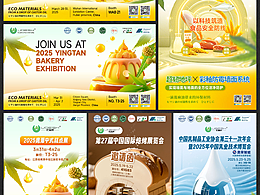 企業(yè)展會海報合集（一）