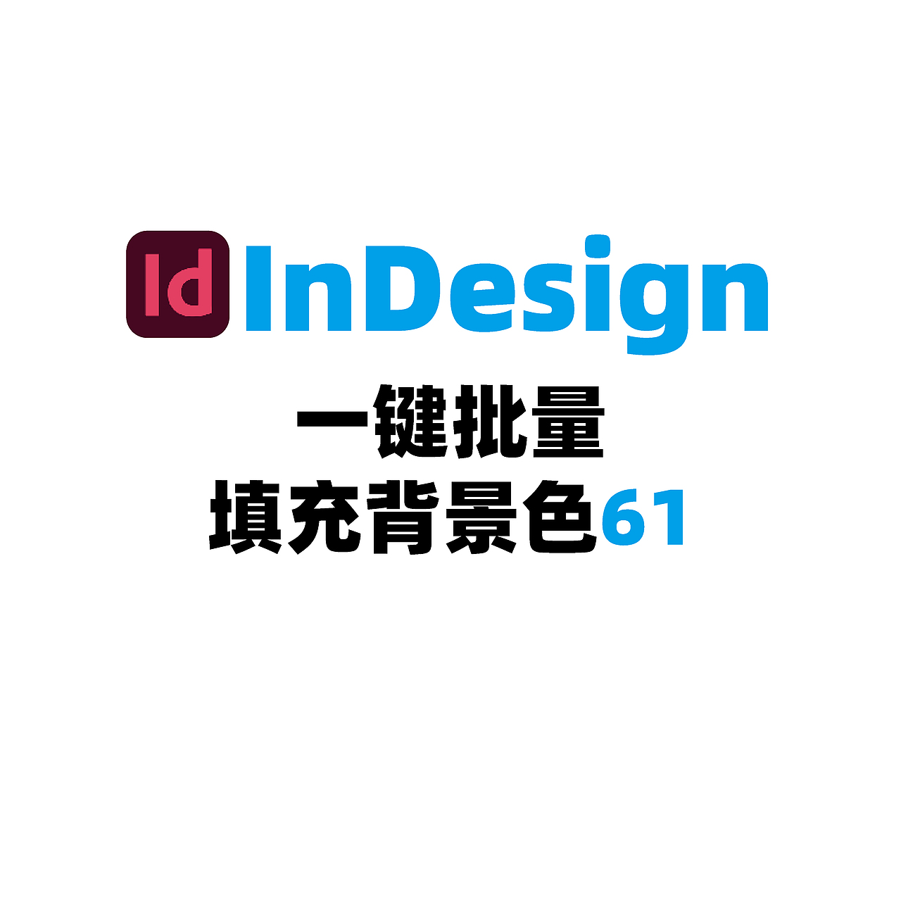 InDesign批量填充背景色61