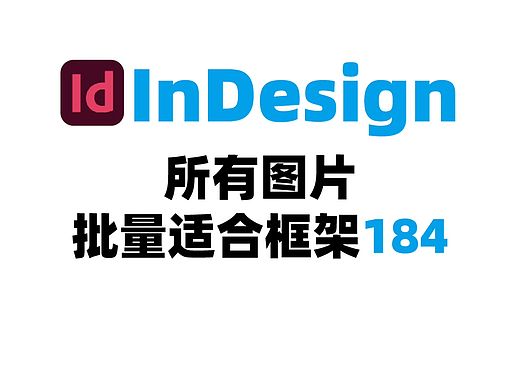 InDesign 所有图片批量适合框架 184