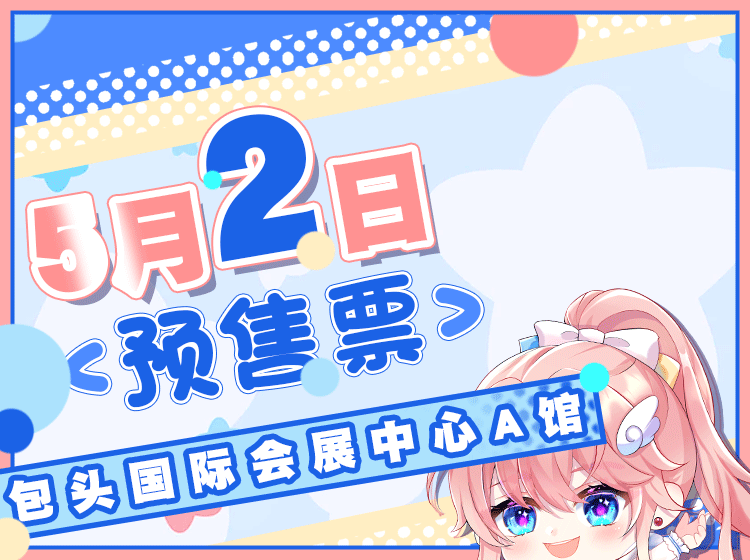 2025ChinaJOY大赛华北赛区包头预选赛×米悠5.0（图ZMzkxMDUwMTgw） - 宣传物料 - 站酷设计师萌辛设计原创素材 - 站酷ZCOOL