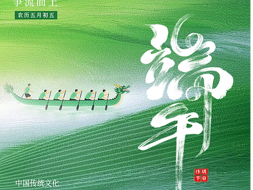 端午节海报