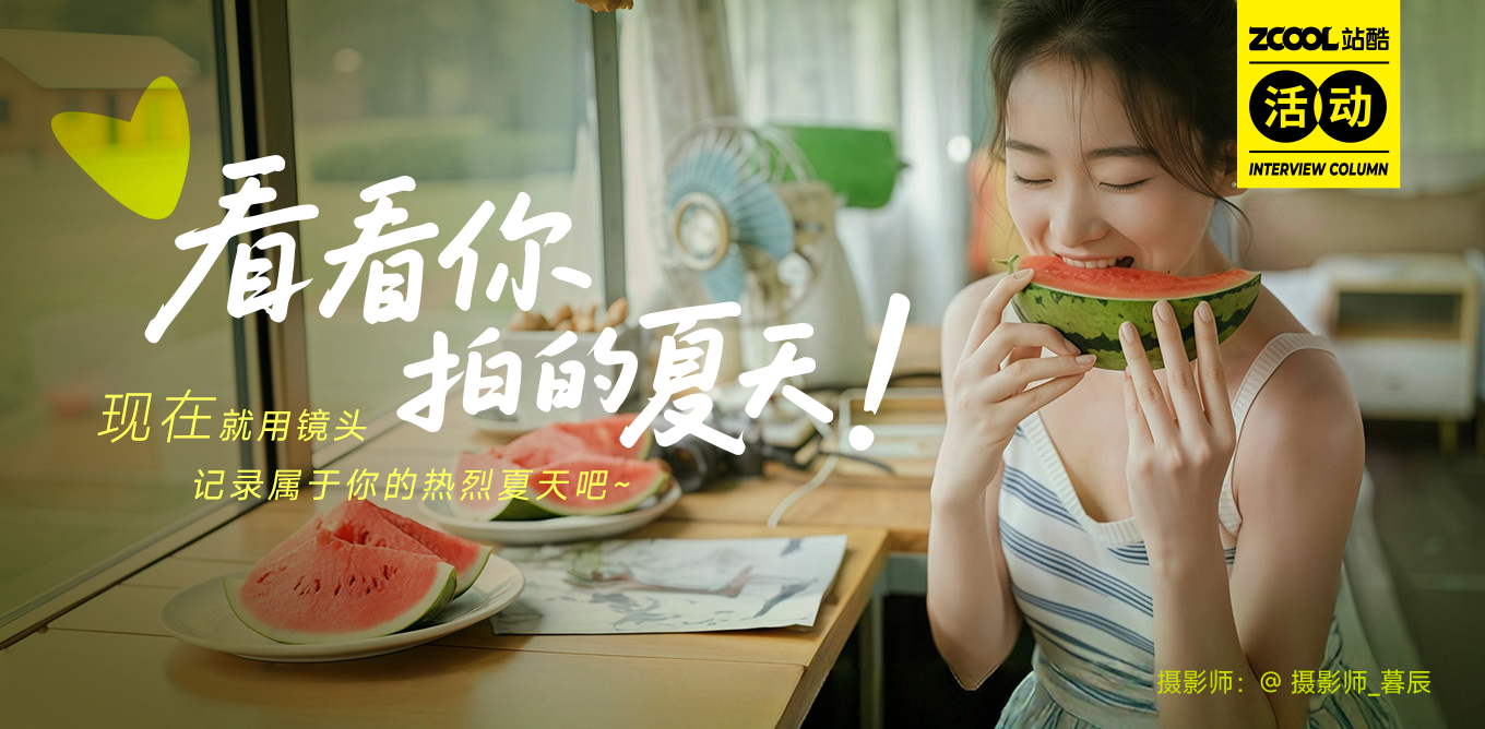 看看你拍的夏天（图ZMTUxMDAyNDQ=） - 资讯 - 站酷设计师站酷活动原创素材 - 站酷ZCOOL