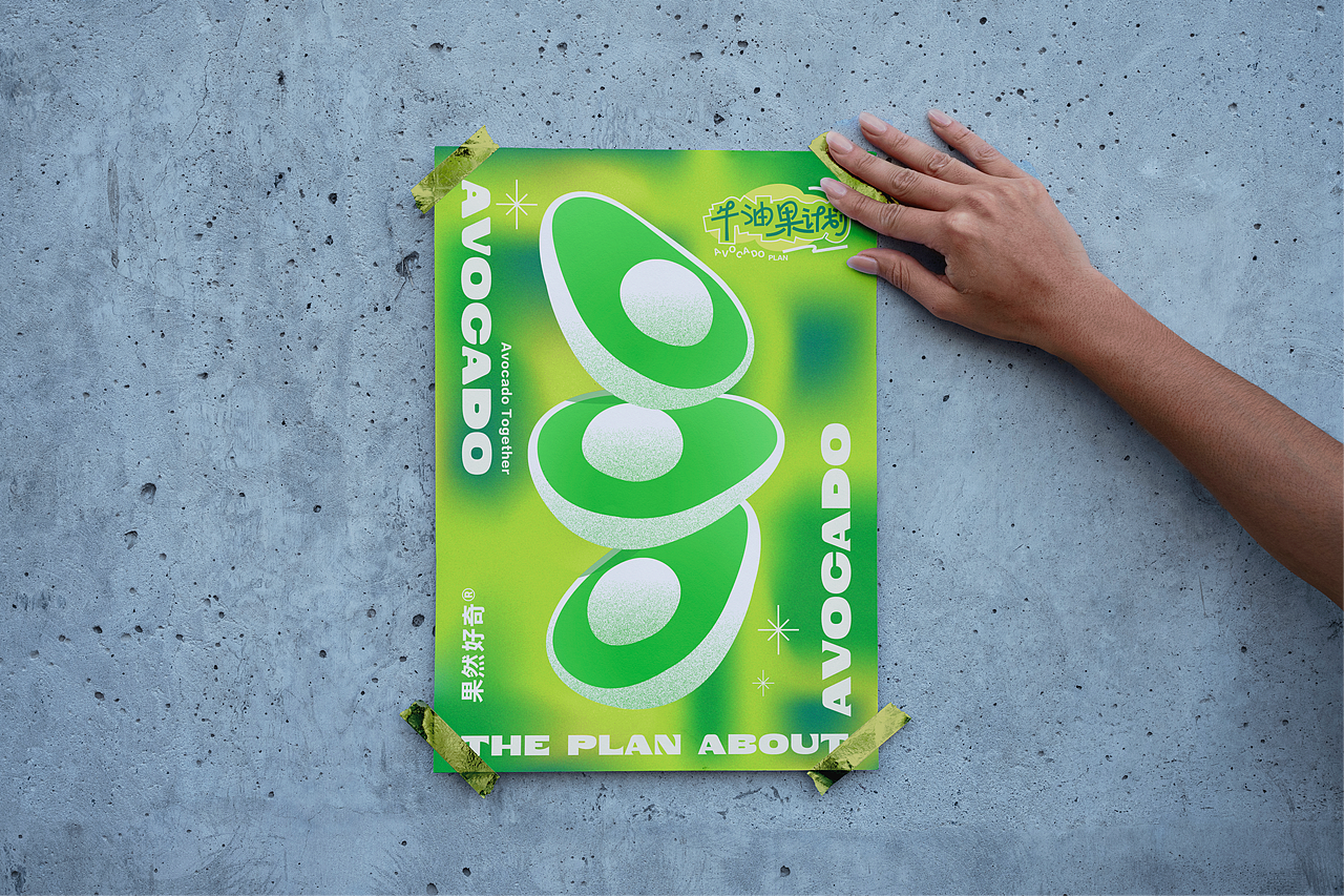 果然好奇|牛油果计划 kv主视觉设计方案