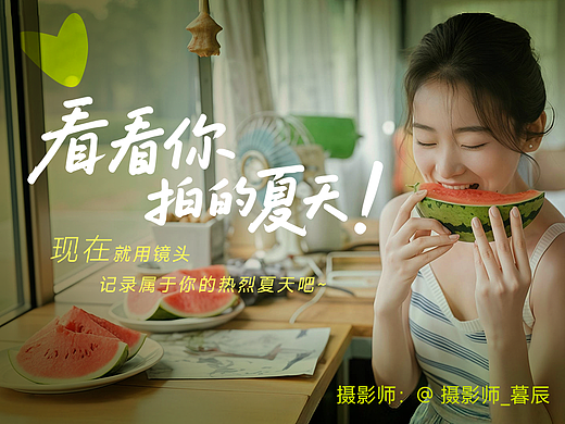 看看你拍的夏天