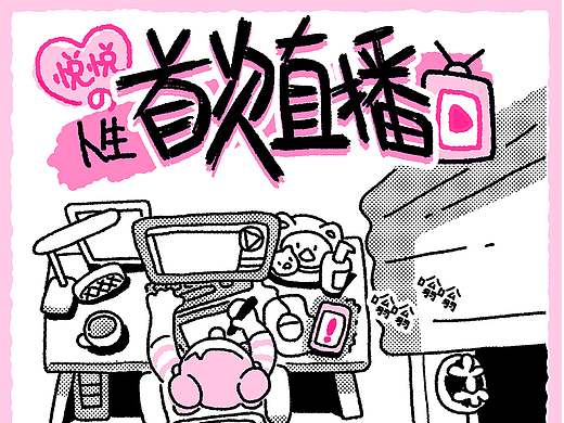 原画师转行新人主播🛎️竟然日赚三位数⁉️