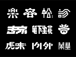 字体