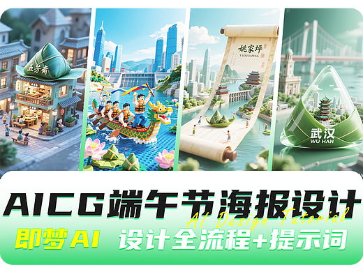 AICG端午节海报