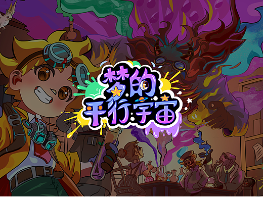 “梦的平行宇宙”主题系列插画