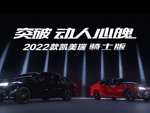 广汽丰田凯美瑞上市TVC DirCut
