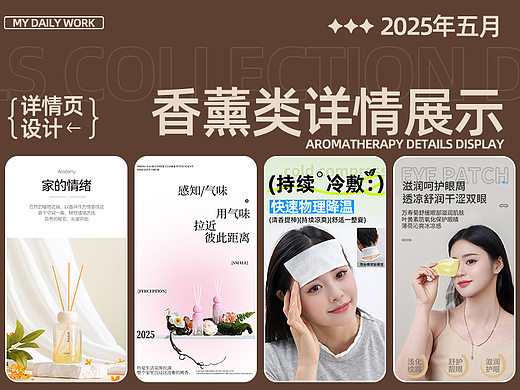 电商详情页设计｜香薰类详情合集作品