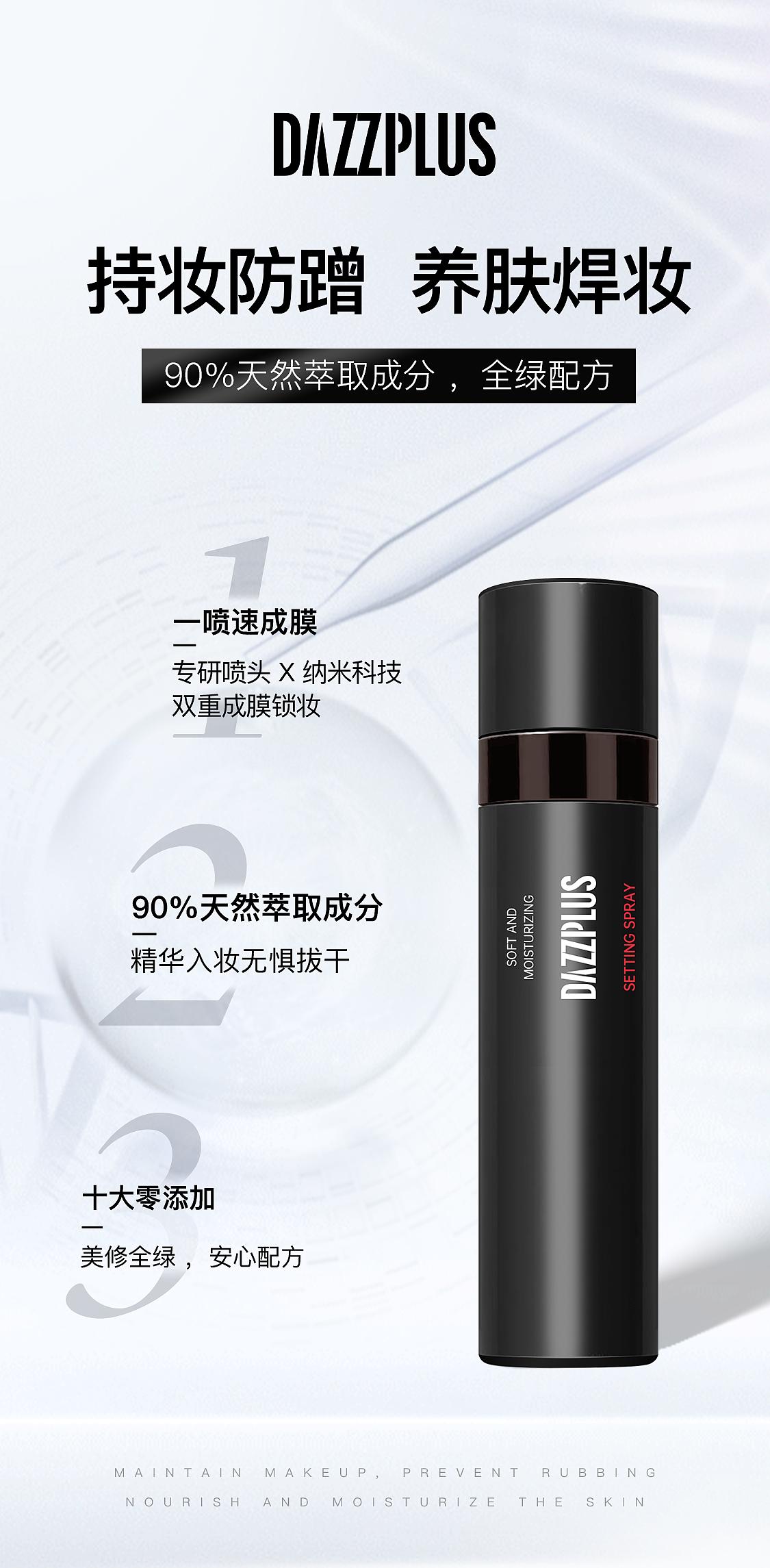 定妆喷雾产品海报