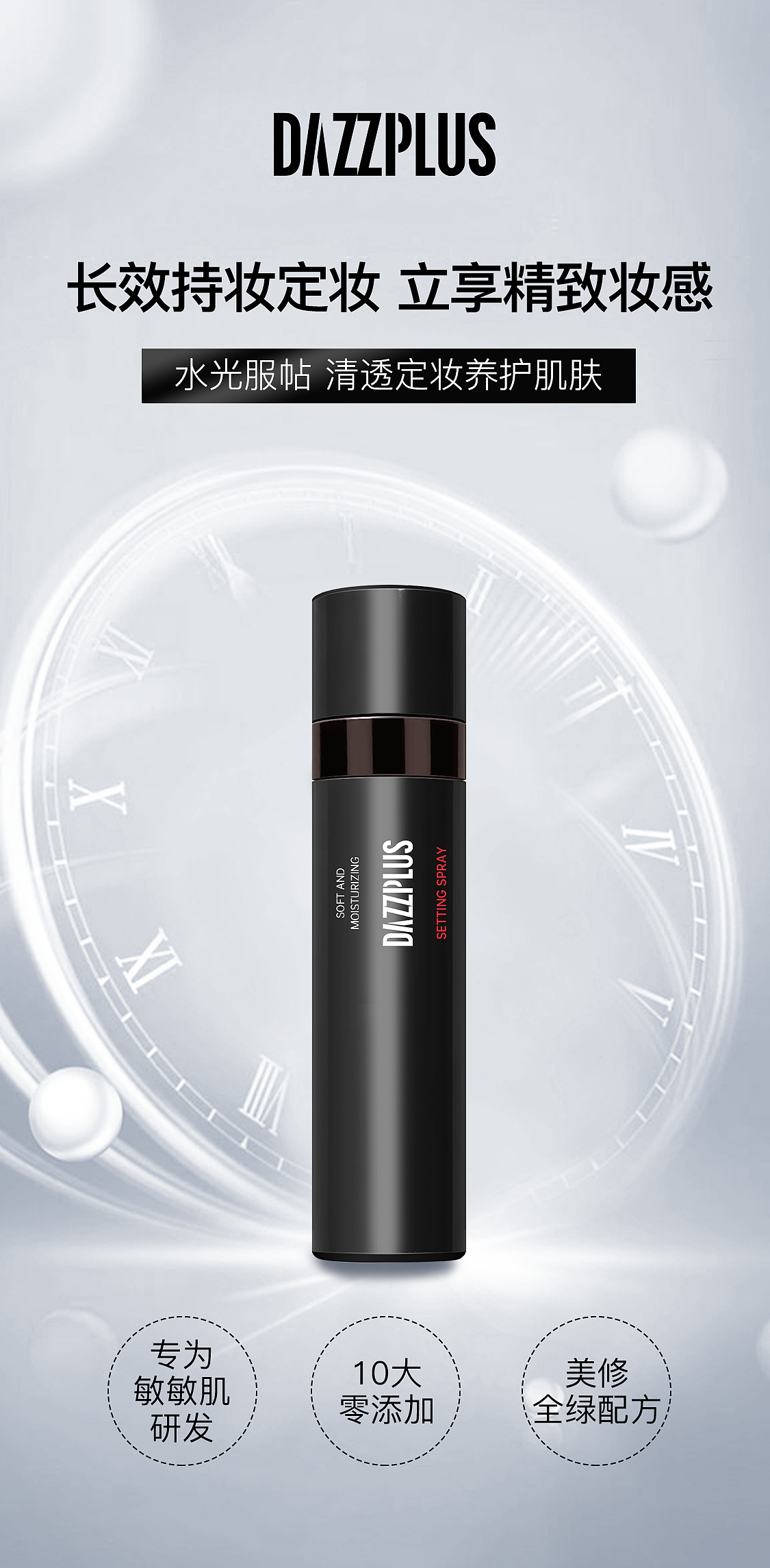 定妆喷雾产品海报