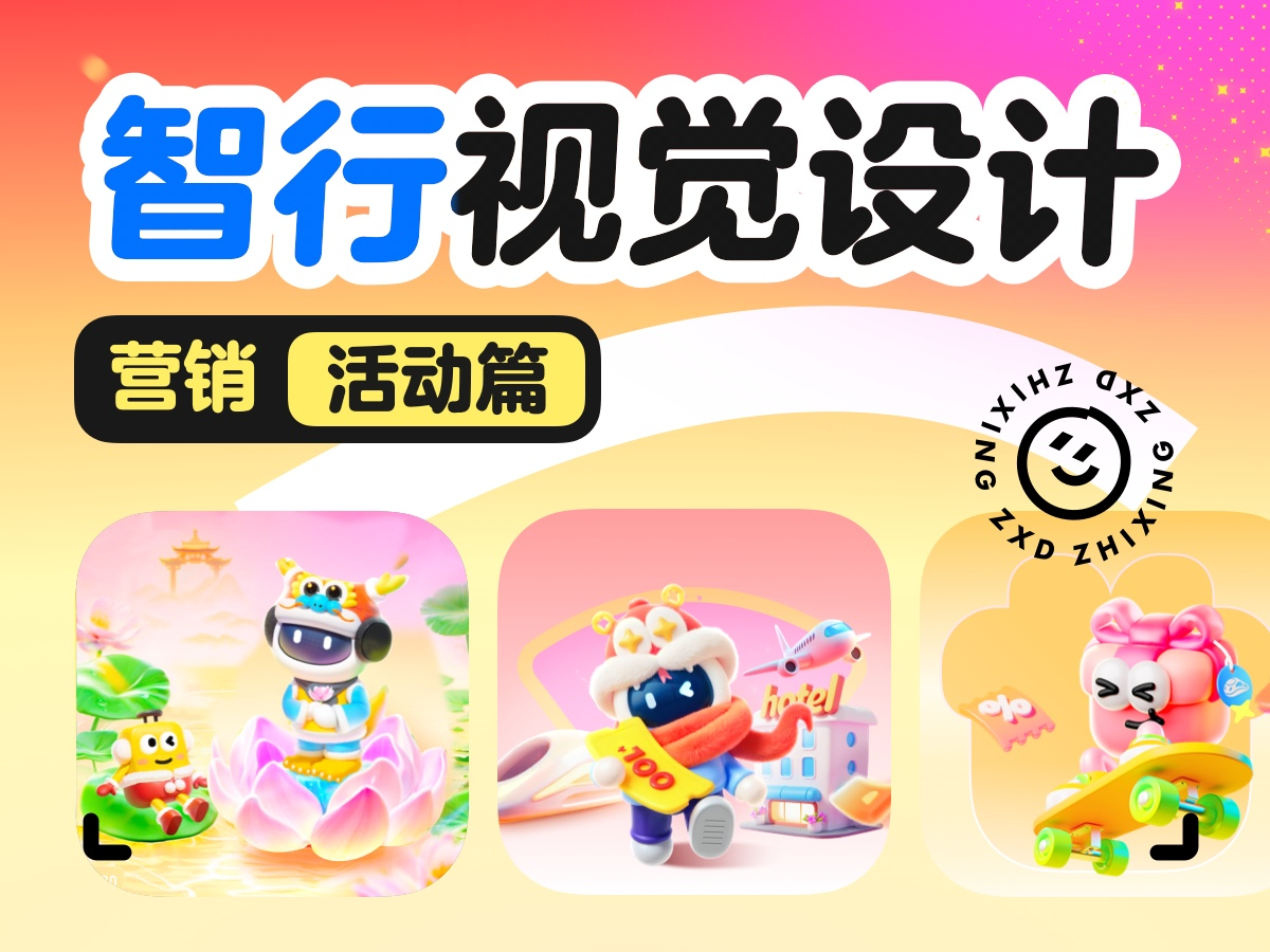 智行 | 营销视觉设计(活动篇)