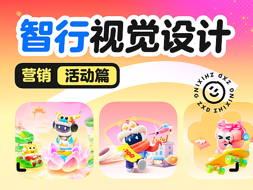 智行 | 营销视觉设计(活动篇)