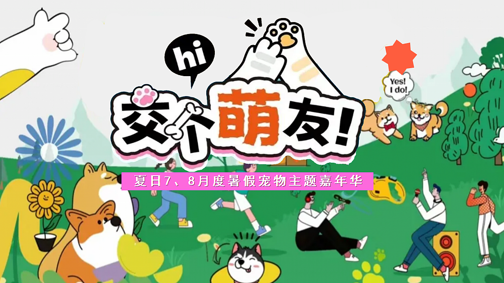 2025夏日暑期萌宠嘉年华交个萌友主题活动策划案