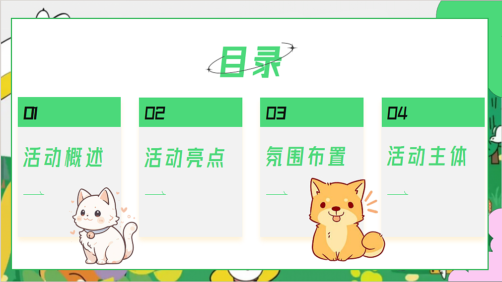 2025夏日暑期萌宠嘉年华交个萌友主题活动策划案