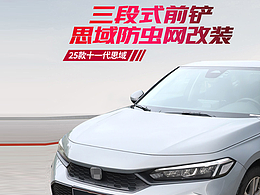 思域改装详情页