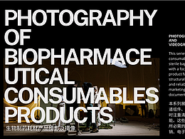 生物制藥耗材產(chǎn)品攝影及攝像