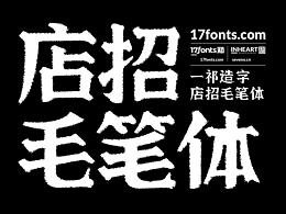 【一祁造字】店招毛笔体