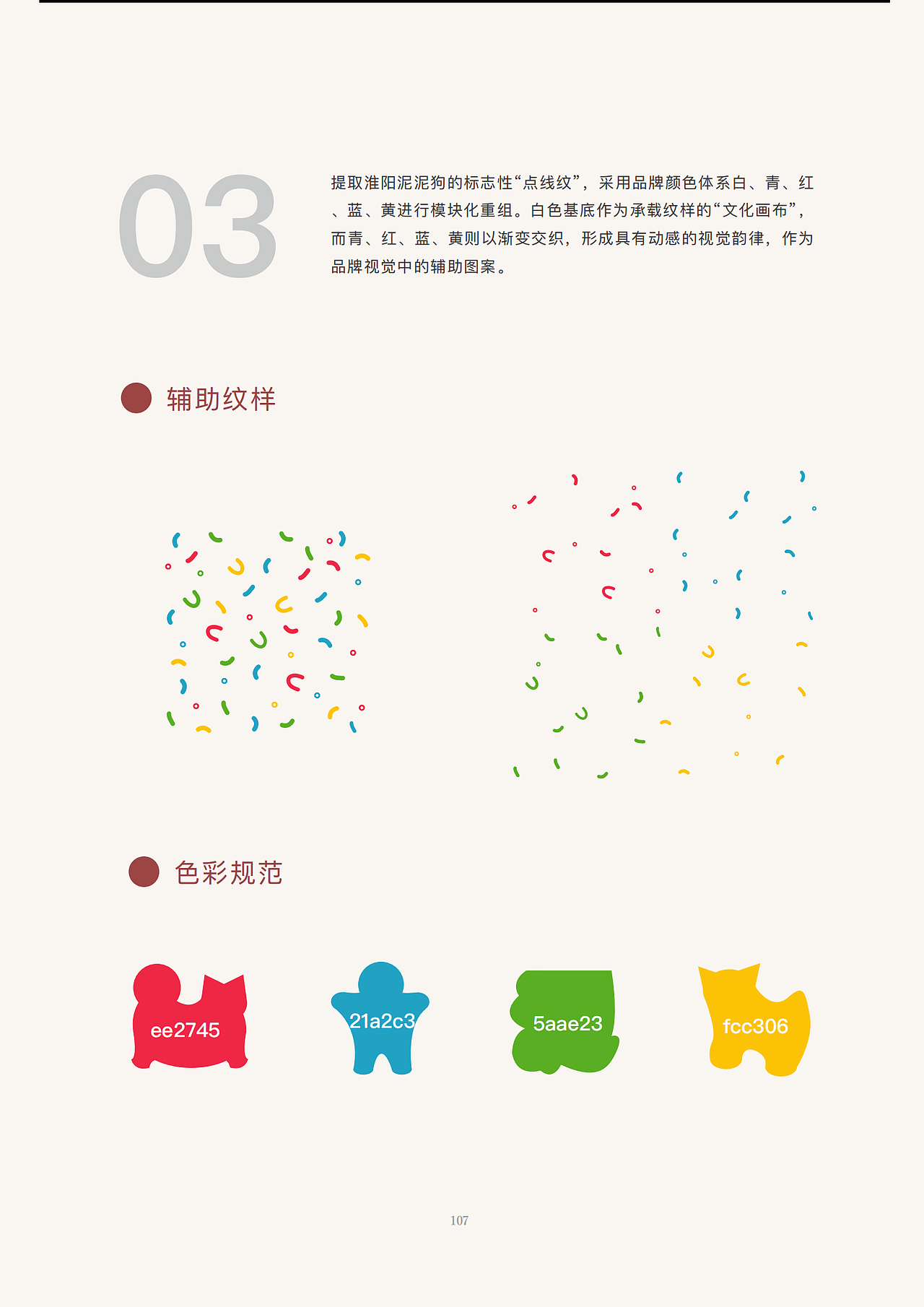 淮阳泥泥狗当代设计转化