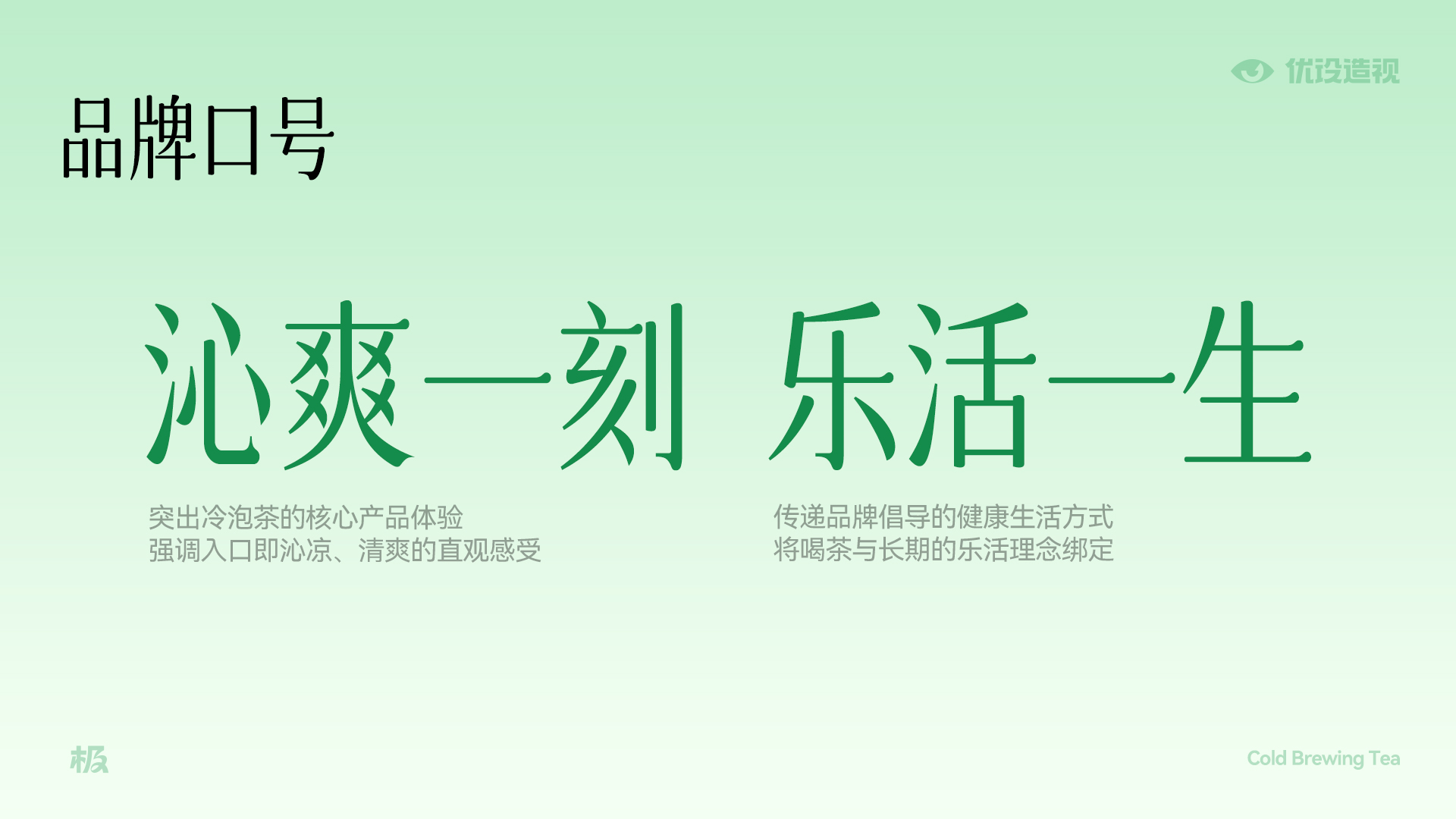 【一个字，一句话，一整套系统】如何用“沁”字打造让年轻人心动的冷泡茶品牌（图ZMTUxMDA1MzI=） - 观点 - 站酷设计师灵鲲科技AIGC原创素材 - 站酷ZCOOL