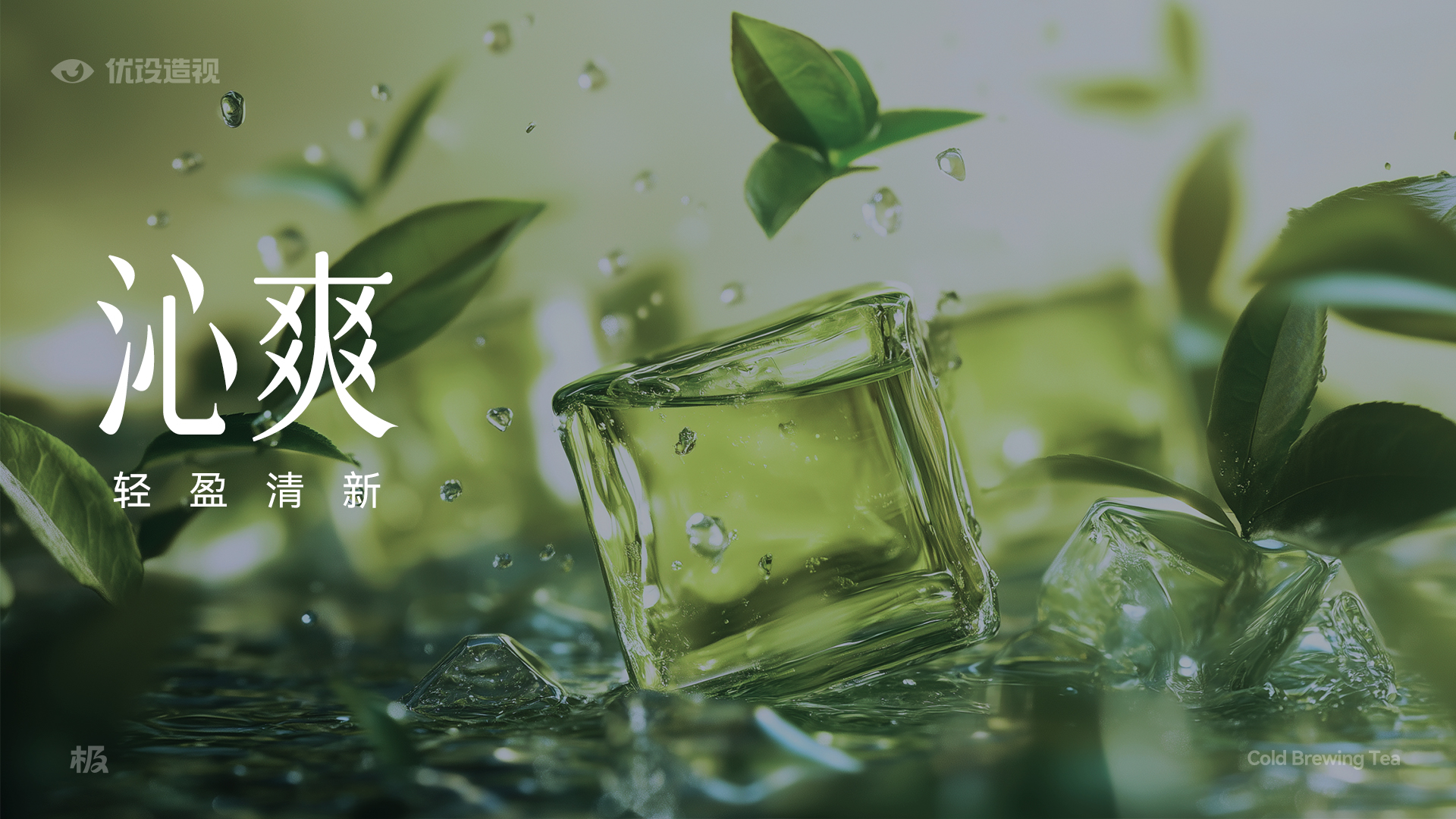 【一个字，一句话，一整套系统】如何用“沁”字打造让年轻人心动的冷泡茶品牌（图ZMTUxMDA1NzI=） - 观点 - 站酷设计师灵鲲科技AIGC原创素材 - 站酷ZCOOL