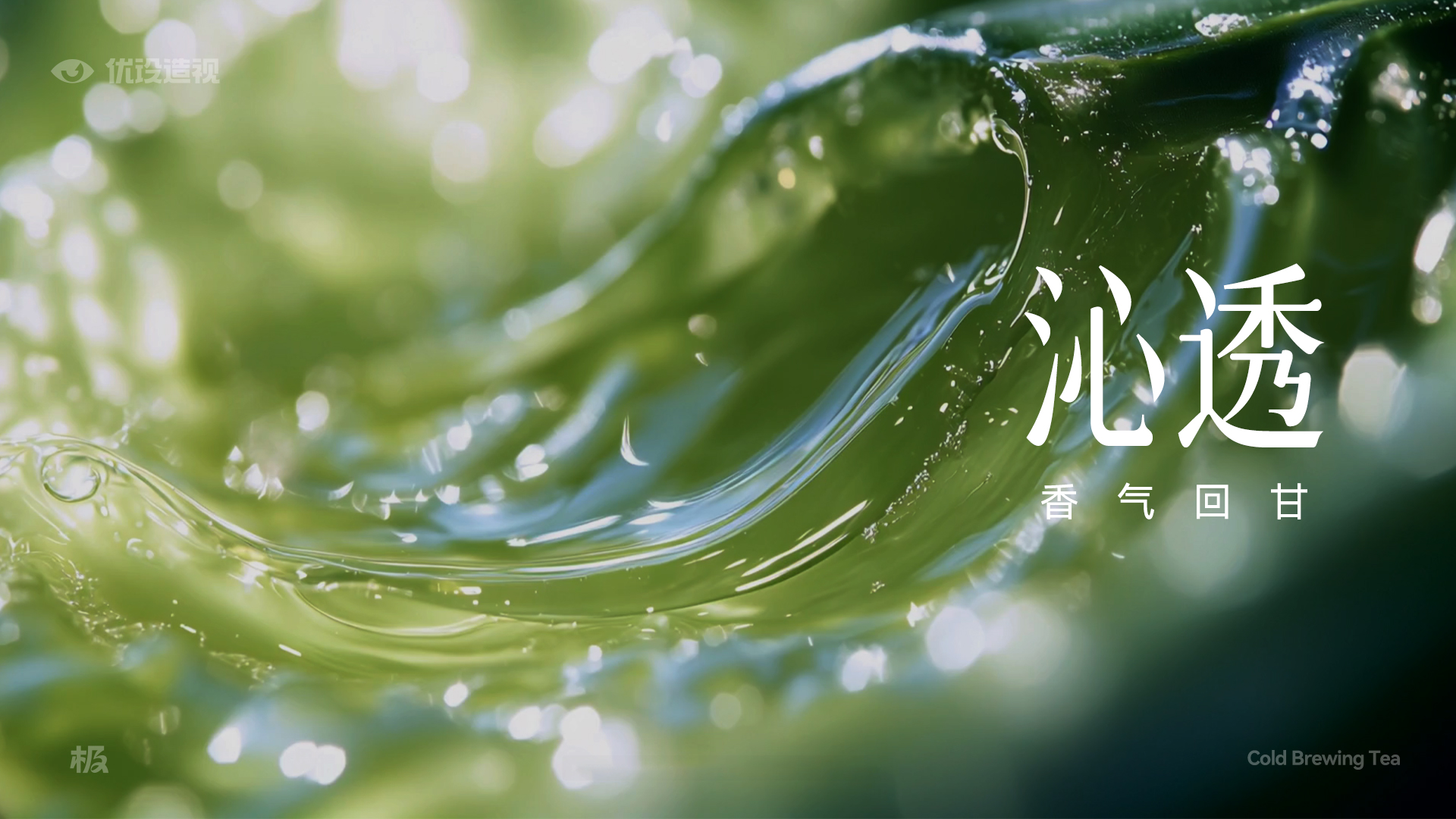 【一个字，一句话，一整套系统】如何用“沁”字打造让年轻人心动的冷泡茶品牌（图ZMTUxMDA1NzY=） - 观点 - 站酷设计师灵鲲科技AIGC原创素材 - 站酷ZCOOL