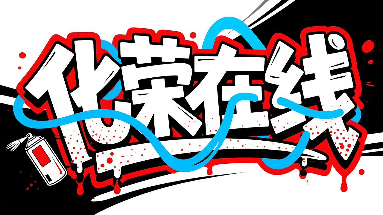 AI创作街头涂鸦风