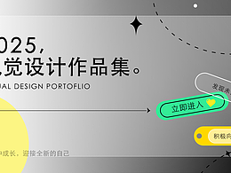 視覺設(shè)計(jì)作品集