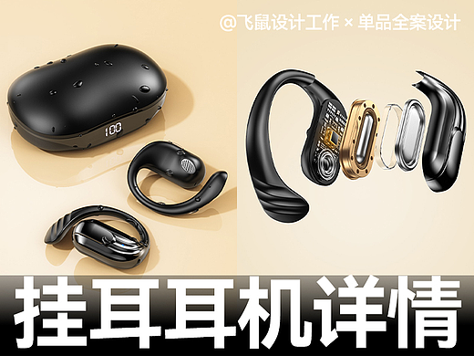 挂耳耳机 × 详情页全案设计