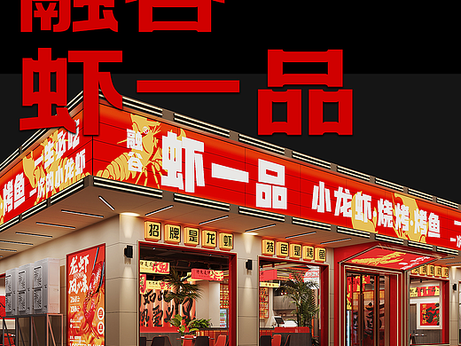 龙虾大排档被设计拿捏，义乌虾一品惊艳亮相